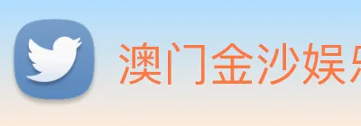 澳门金沙娱乐城官方网站 Logo